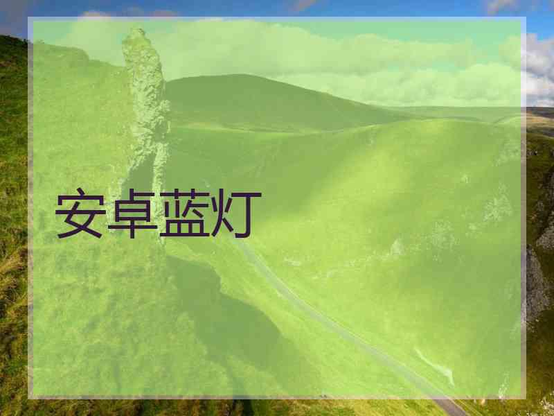 安卓蓝灯