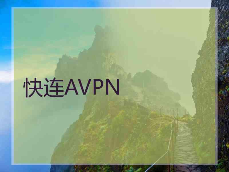 快连AVPN