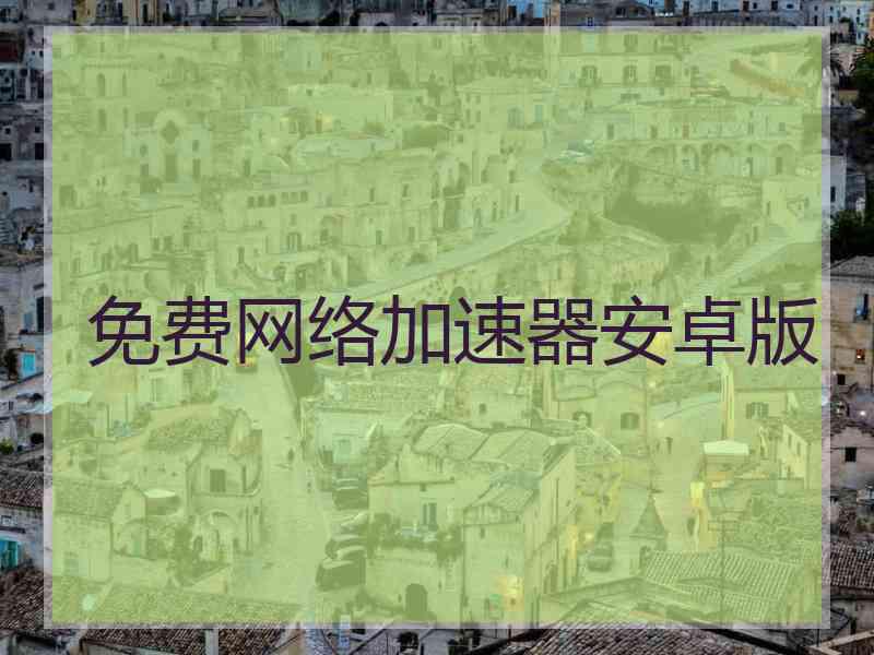 免费网络加速器安卓版