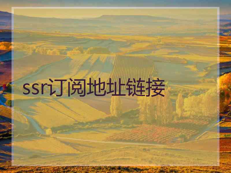 ssr订阅地址链接