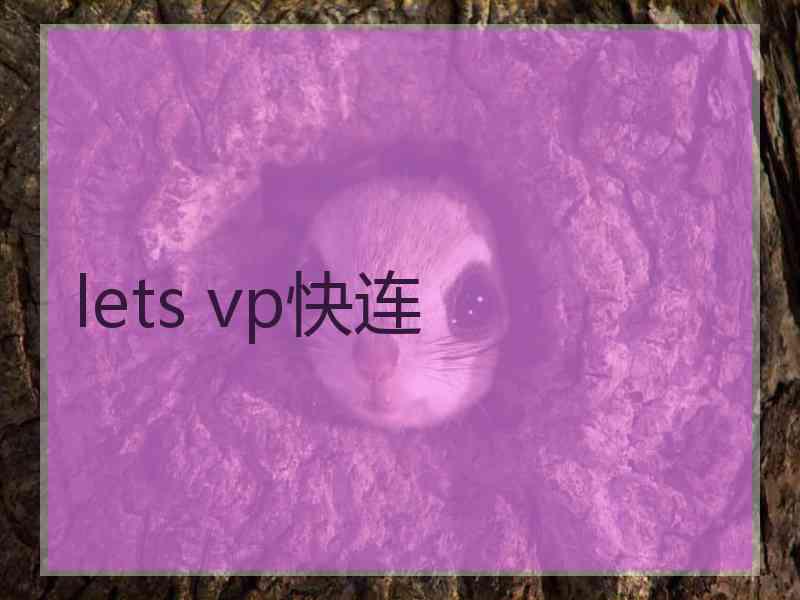 lets vp快连