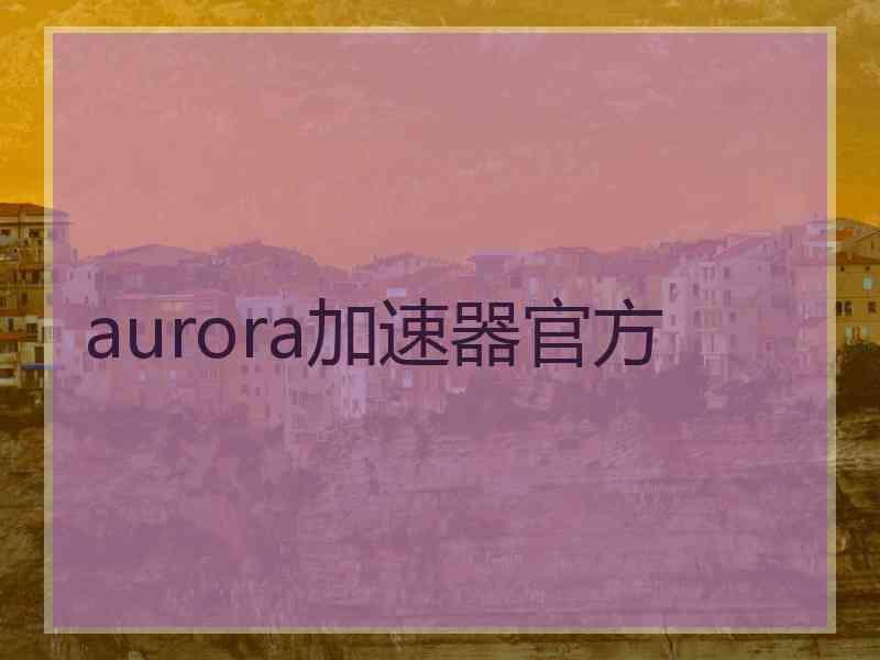 aurora加速器官方