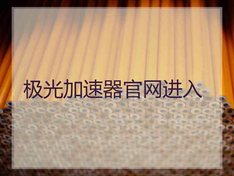 极光加速器官网进入