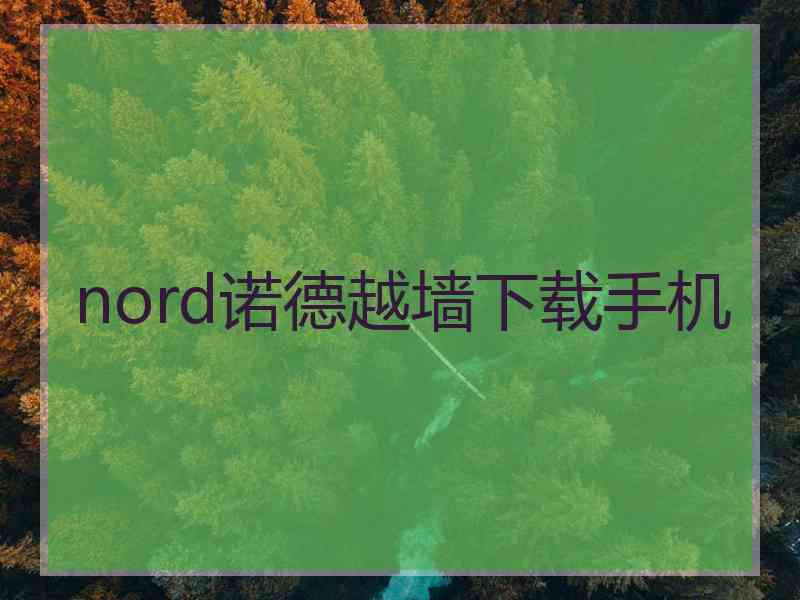 nord诺德越墙下载手机