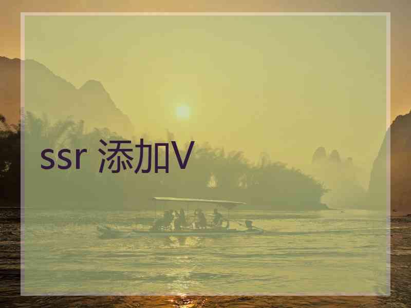 ssr 添加V