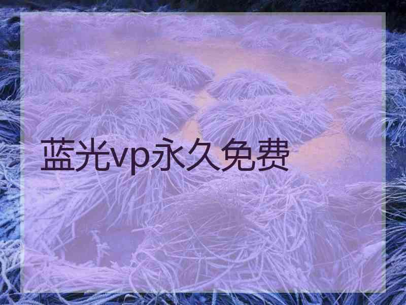 蓝光vp永久免费