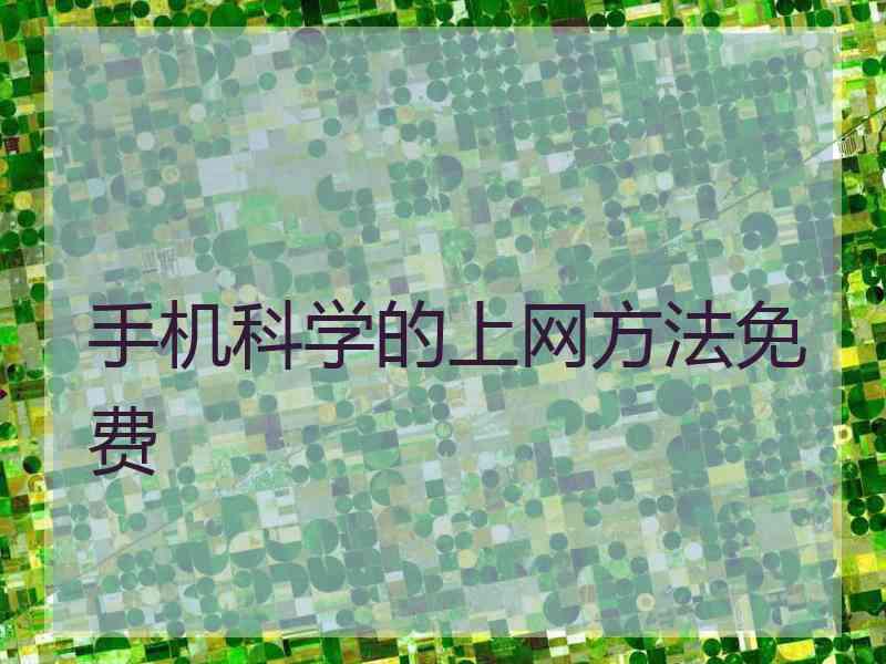 手机科学的上网方法免费