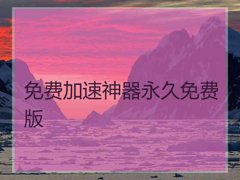 免费加速神器永久免费版