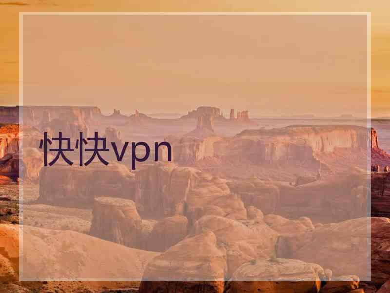 快快vpn