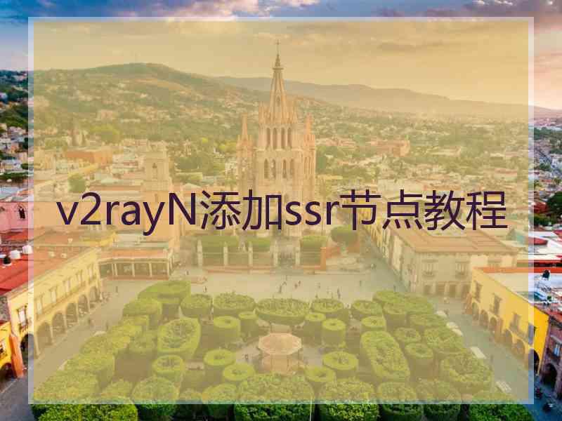 v2rayN添加ssr节点教程