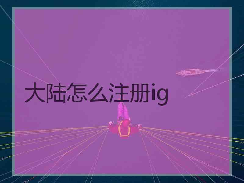 大陆怎么注册ig