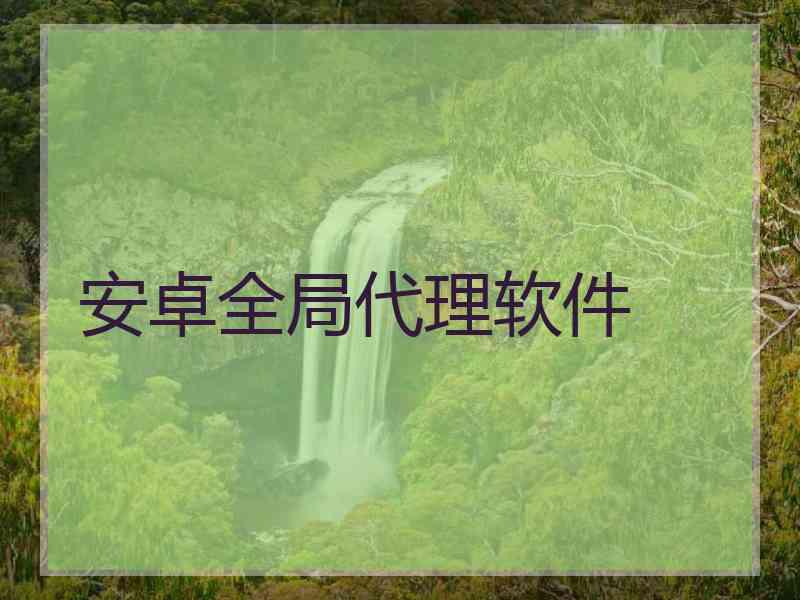 安卓全局代理软件