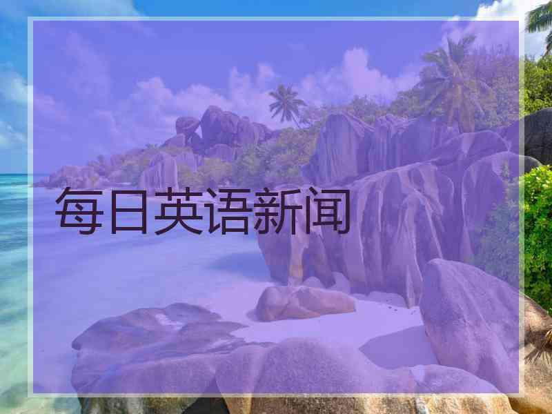 每日英语新闻