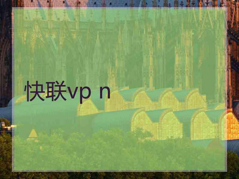 快联vp n