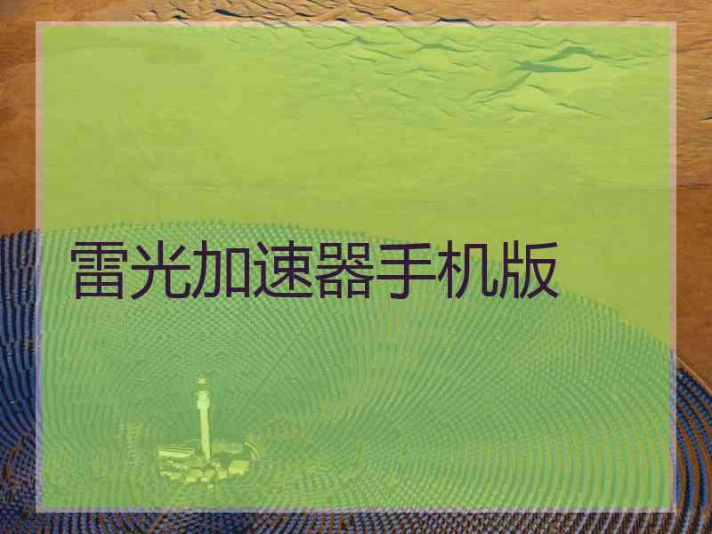 雷光加速器手机版