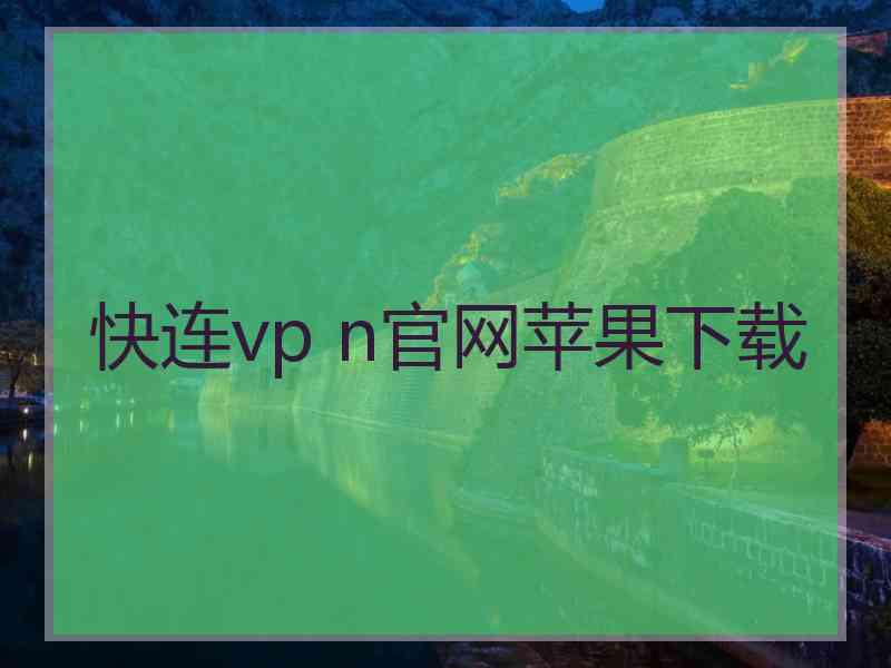 快连vp n官网苹果下载
