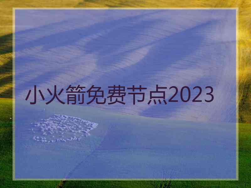 小火箭免费节点2023