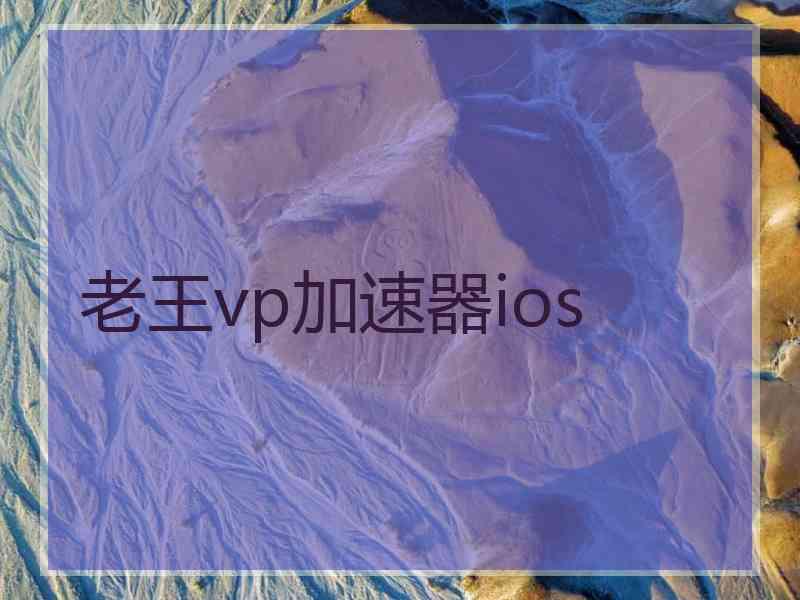 老王vp加速器ios
