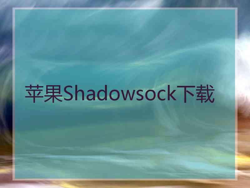 苹果Shadowsock下载