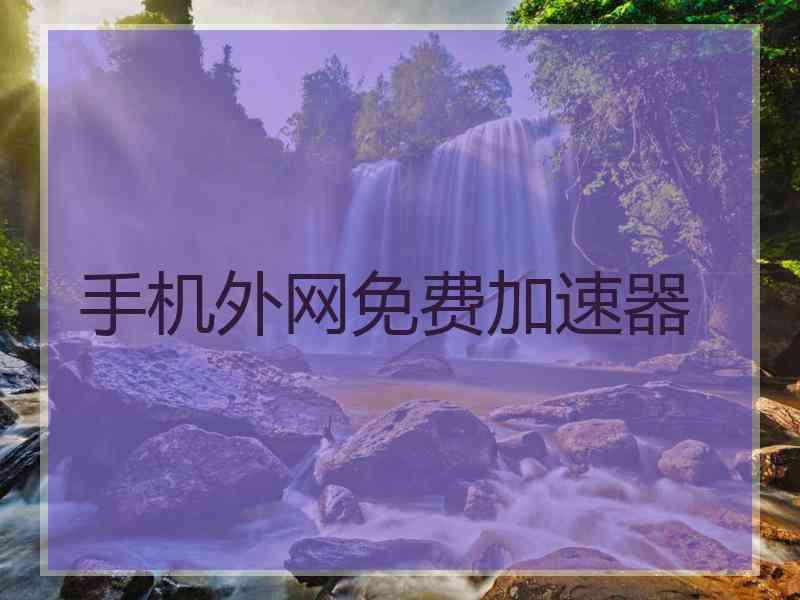 手机外网免费加速器