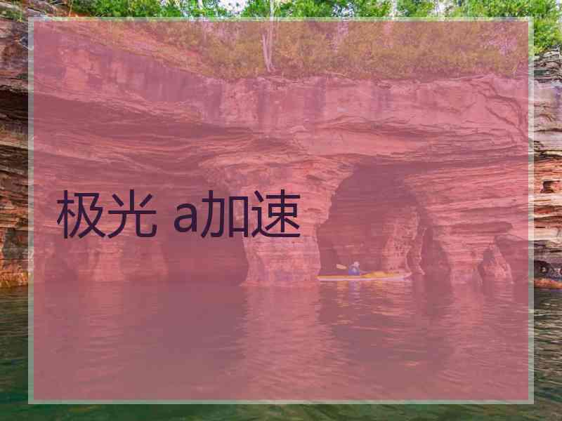 极光 a加速