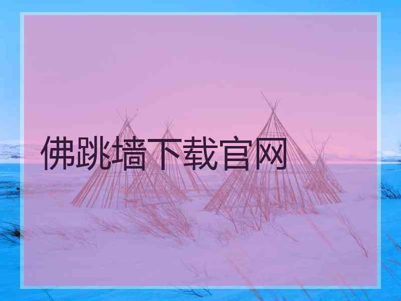 佛跳墙下载官网