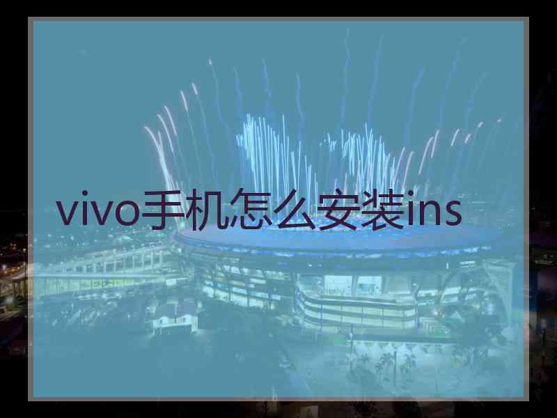 vivo手机怎么安装ins