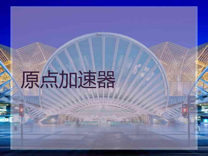 原点加速器