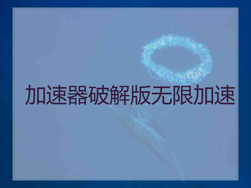加速器破解版无限加速