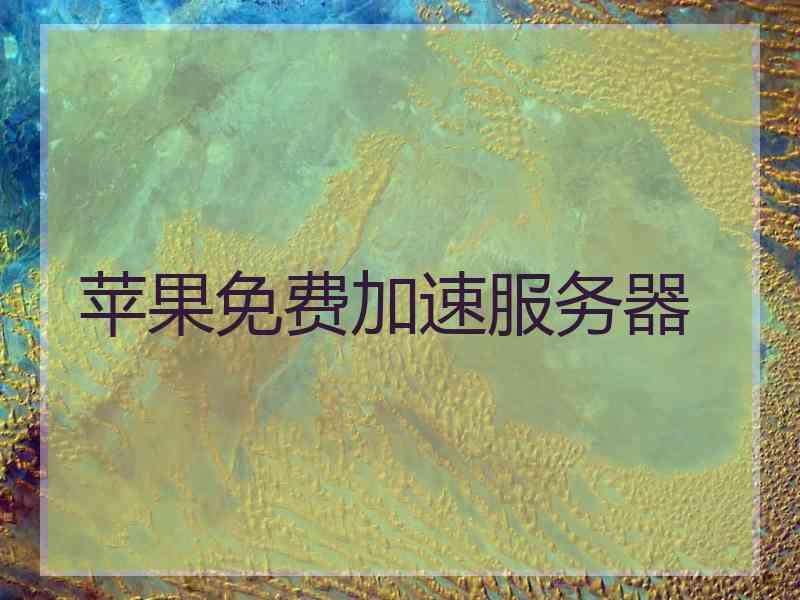 苹果免费加速服务器