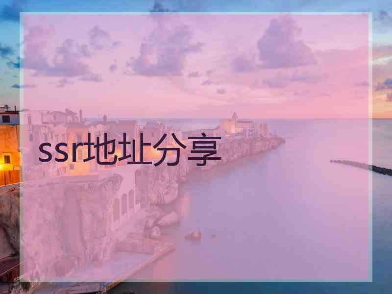 ssr地址分享