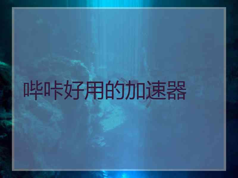 哔咔好用的加速器