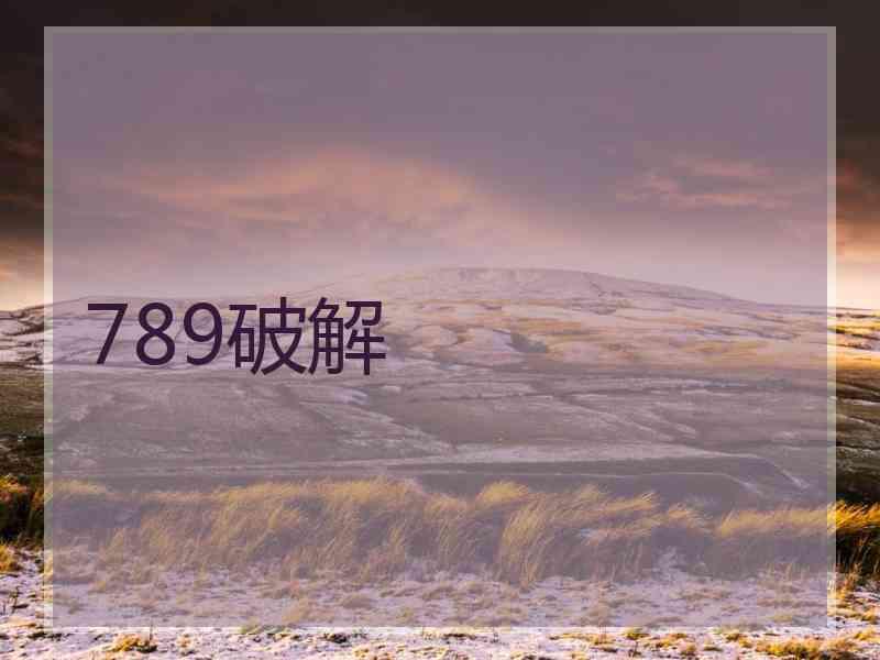 789破解