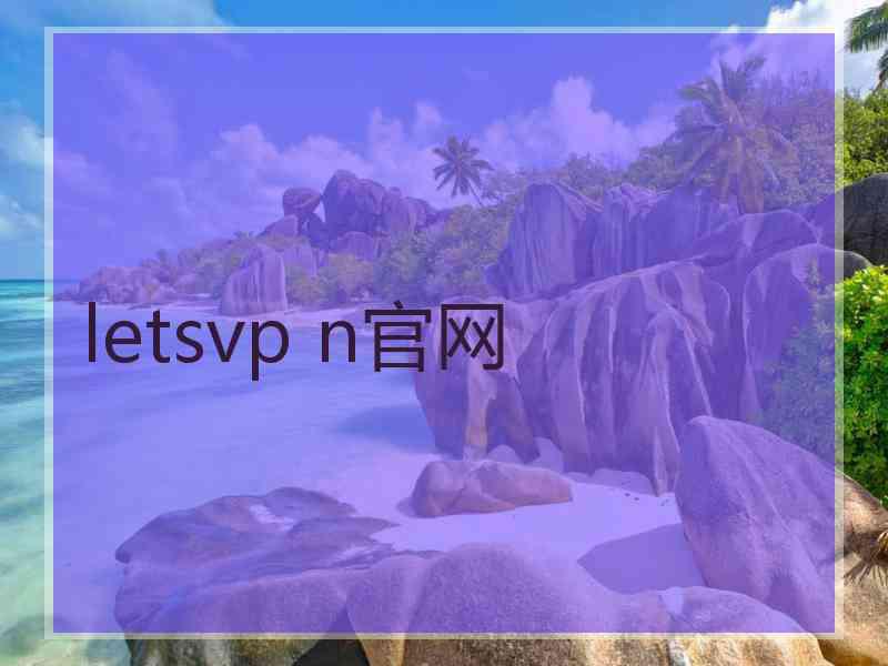 letsvp n官网