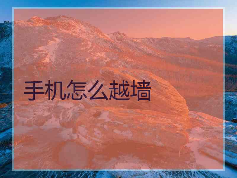 手机怎么越墙
