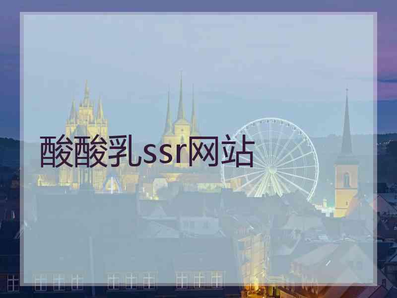 酸酸乳ssr网站