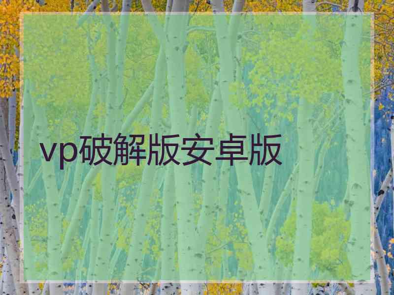 vp破解版安卓版