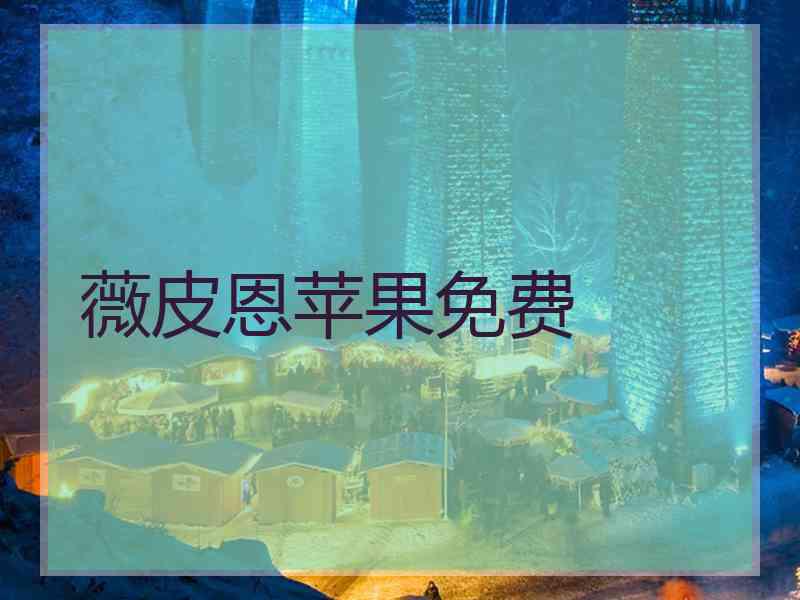 薇皮恩苹果免费