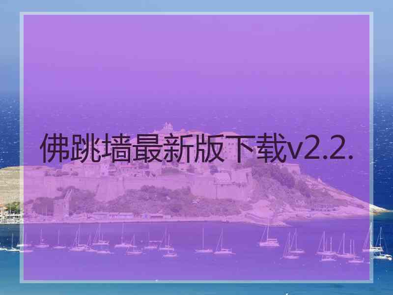 佛跳墙最新版下载v2.2.