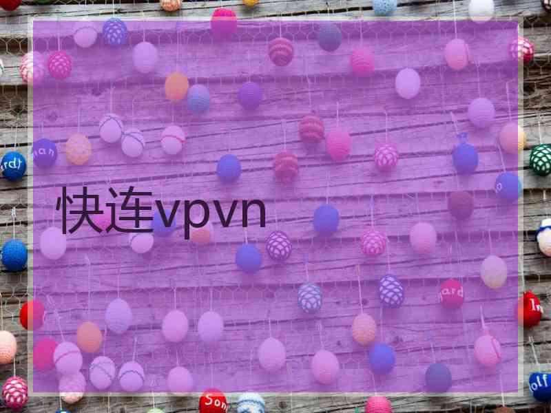 快连vpvn