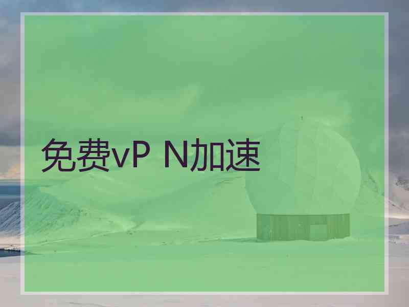 免费vP N加速