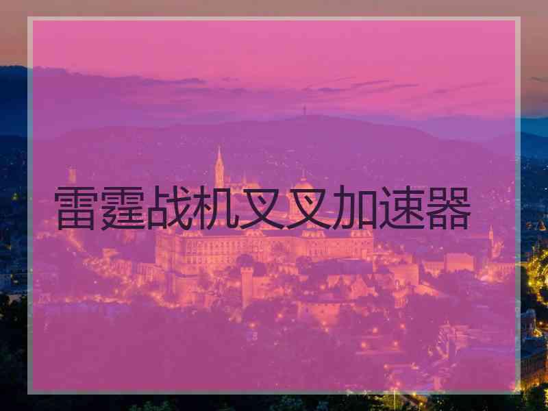 雷霆战机叉叉加速器
