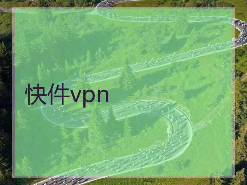 快件vpn