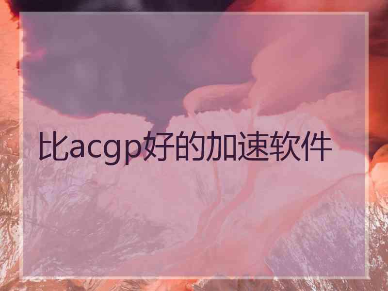 比acgp好的加速软件