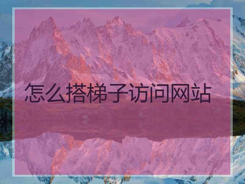 怎么搭梯子访问网站