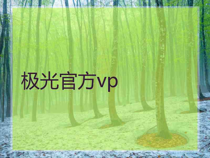 极光官方vp