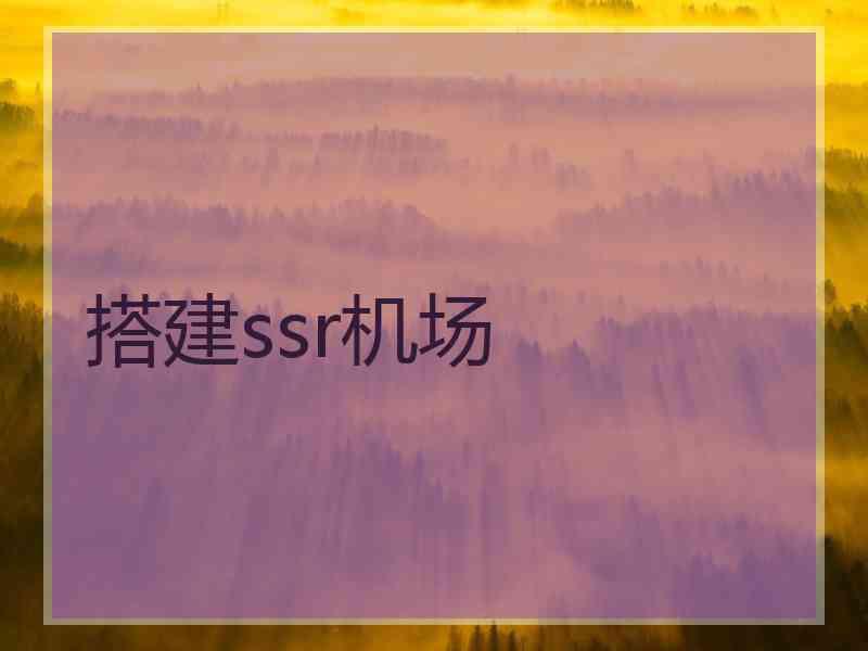 搭建ssr机场
