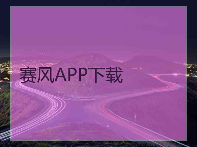 赛风APP下载