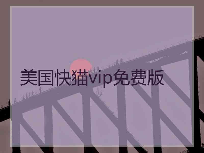 美国快猫vip免费版