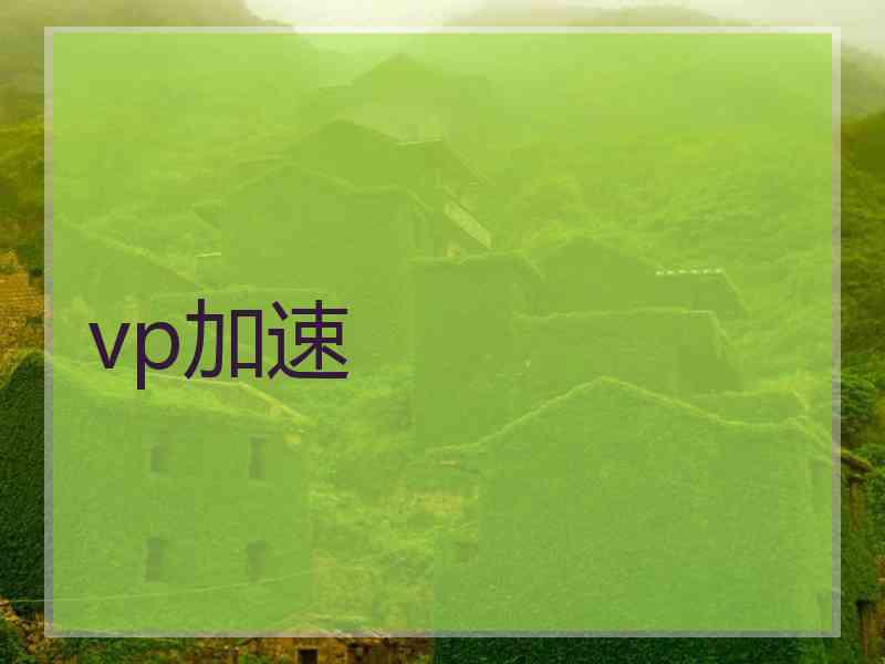 vp加速
